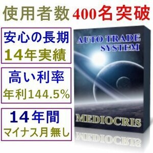 【1名限定30%OFF】188ヵ月連続プラス成績　年間利率144.5%　FX自動売買プログラムEA「MEDIOCRIS」　MT4トレードソフト 