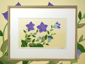 ■真作保証■【中島千波】 木版画 花の瞬間より「桔梗」アダチ版画研究所■サイン・印あり■ed.250■新品額装：約42×54cm■