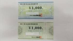 【即決】ビックカメラ/コジマ　株主優待券 1000円券各1枚(計2枚)　　2024年5月31日迄