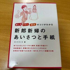 新郎新婦のあいさつと手紙　話し方　マナー　演出のコツがわかる ゴトウライタ／著