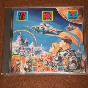 送料無料　南佳孝　CD 冒険王　38DH119　1984年