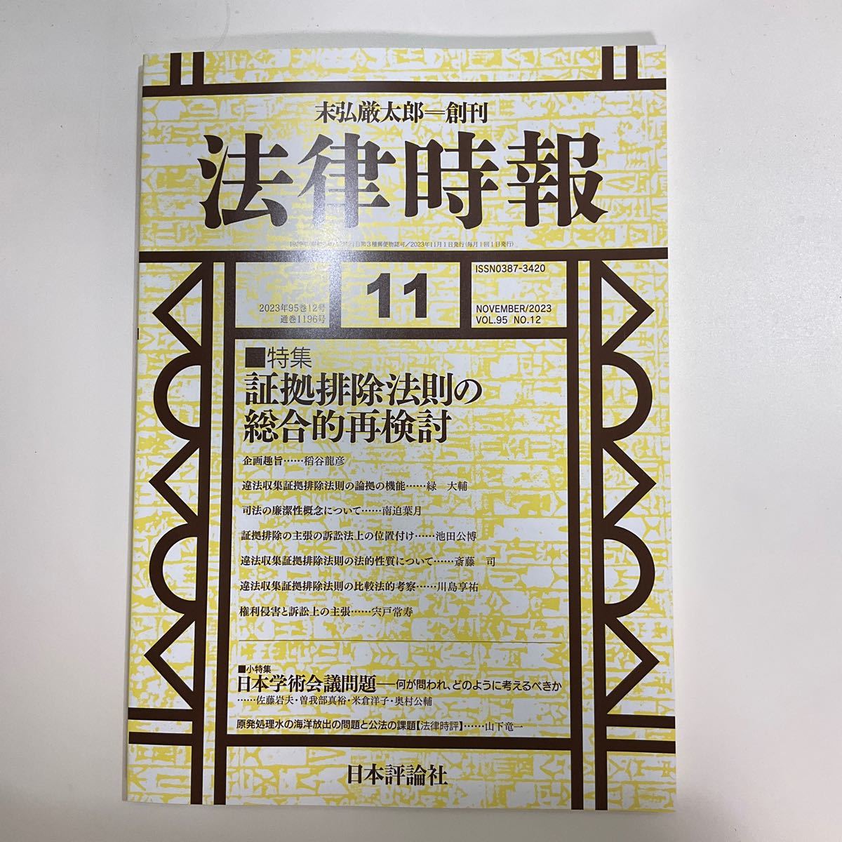 2023年最新】Yahoo!オークション -法律時報(人文、社会)の中古品・新品