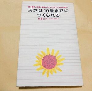 期間限定出品！天才は10歳までにつくられる