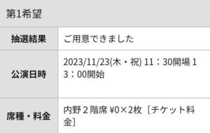 ジャイアンツファンフェスタ2023 通路側２枚