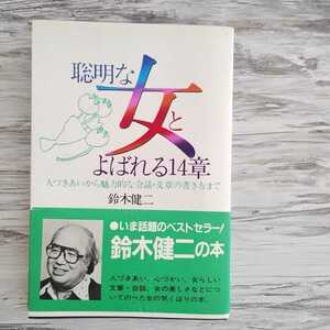 帯付単行本　聡明な女とよばれる14章　人づきあいから魅力的な会話・文章の書き方まで　鈴木健二　主婦と生活社　昭和　