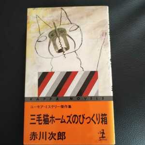 「三毛猫ホームズのびっくり箱」赤川次郎　単行本