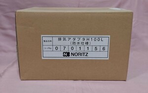 【未開封品】 ノーリツ 排気アダプタ H100L 0701156 排気延長部材 給湯器部材 NORITZ 防水仕様