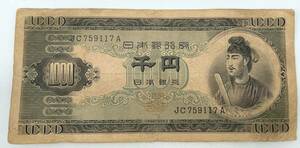 y755E 聖徳太子 1000円札 アンティーク紙幣 日本銀行券 旧紙幣 古銭 紙幣 千円札 日本紙幣 古札 レトロ コレクター品 コレクション