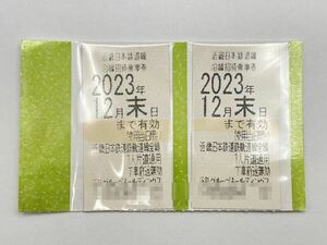 i4093KI 近鉄 株主優待乗車券 2枚セット 2023年12月末日まで