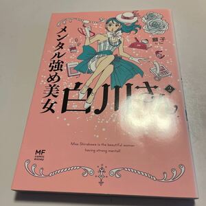 メンタル強め美女白川さん　２ （ＭＦ　ｃｏｍｉｃ　ｅｓｓａｙ） 獅子／著