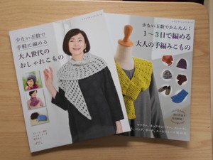  とりまとめ本　セット⑥　ハマナカ手芸　秋冬編物こもの作品掲載　２冊