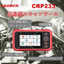 【日本正規輸入元】LAUNCH CRP233 OBD2 スキャンツール 自動車故障診断機 テスター 整備 輸入車 エンジン ABS SRS トランスミッション_画像1