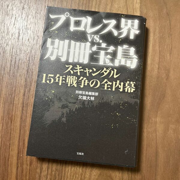 プロレス界VS別冊宝島 本 小説 プロレス 格闘技