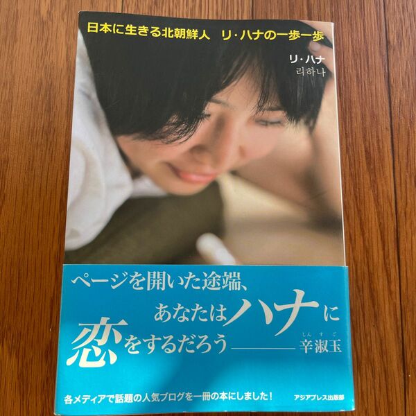 日本に生きる北朝鮮人 リ・ハナの一歩一歩