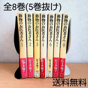 【送料無料】文庫版/動物のお医者さん/佐々木倫子/全8巻(5巻抜け)/白泉社文庫/コミック/漫画/本棚整理中/全巻/完結