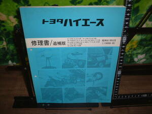 修理書/追補版　トヨタ　ハイエース　１９８６年８月