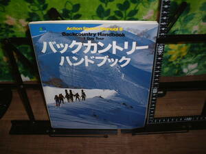 バックカントリーハンドブック　枻出版社　エイムック７７５