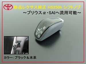 新品レクサス純正 HS250h シフトノブ レバー SAI プリウスα