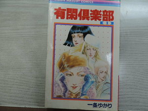 １円スタート　★有閑倶楽部　１★　　りぼんマスコットコミックス・定価：本体３７０円（税別）　　カバー付　　中古本