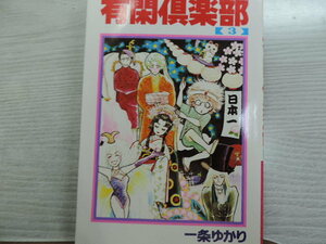 １円スタート　★有閑倶楽部　３★　　りぼんマスコットコミックス・定価：本体３７０円（税別）　　カバー付　　中古本