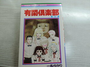 １円スタート　★有閑倶楽部　９★　　りぼんマスコットコミックス・定価：本体３７０円（税別）　　カバー付　　中古本