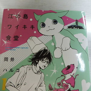 １円スタート ★江の島ワイキキ食堂 １★ ねこぱんちコミックス・定価：本体６００円（税別）  カバー付  中古本・美品の画像2