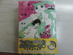 １円スタート　★江の島ワイキキ食堂　１★　ねこぱんちコミックス・定価：本体６００円（税別）　　カバー付　　中古本・美品