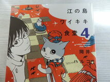 １円スタート　★江の島ワイキキ食堂　４★　ねこぱんちコミックス・定価：本体６００円（税別）　　カバー付　　中古本・美品_画像2