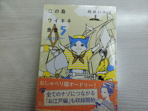 １円スタート　★江の島ワイキキ食堂　５★　ねこぱんちコミックス・定価：本体６００円（税別）　　カバー付　　中古本・美品