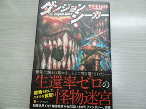 １円スタート　★ダンジョンシーカー　サカモト６６６★　アルファポリス、星雲社・定価：本体１２００円（税別）　カバー付　　中古本
