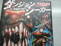 １円スタート　★ダンジョンシーカー　サカモト６６６★　アルファポリス、星雲社・定価：本体１２００円（税別）　カバー付　　中古本_画像2