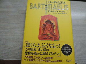 １円スタート　★バーティミアス　３　プトレマイオスの門★　　理論社・定価：本体１９００円（税別）　カバー付　　中古本