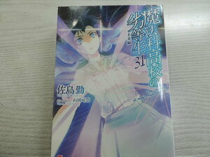 １円スタート　★魔法科高校の劣等生３１　未来篇★　電撃文庫・定価：本体６３０円（税別）　　カバー付　　中古本