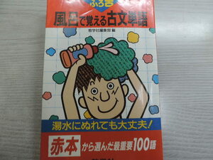 １円スタート　★風呂で覚える古文単語★　　湯水に濡れても大丈夫・合成紙使用　　数学社　　定価：本体９５１円＋税　　　中古本