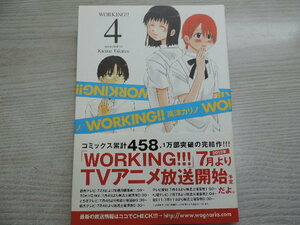 １円スタート　★ＷＯＲＫＩＮＧ！！　４★　ヤングガンガンコミックス・定価：本体４７６円（税別）　カバー付　　中古本