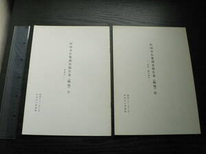 町田市仏像調査報告書(概報) Ⅱ・Ⅲ 2冊まとめて 町田市立博物館 1986・87年 東京都 文化財 南地区 町田・鶴川地区