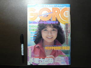 雑誌 GORO No.19 1981年9月24日 手塚さとみ 石川ひとみ 石川優子