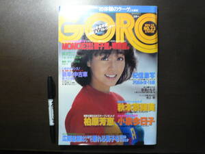雑誌 GORO No.23 1982年11月25日発行 秋本奈緒美 柏原芳恵 小泉今日子