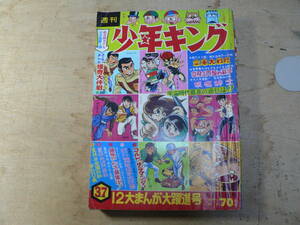 週刊 少年キング 1968年 37 特集 空軍大戦略