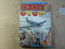 週刊 少年キング 1965年 49 _画像1