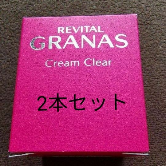 資生堂リバイタル グラナス クリーム クリア 40g 2本セット