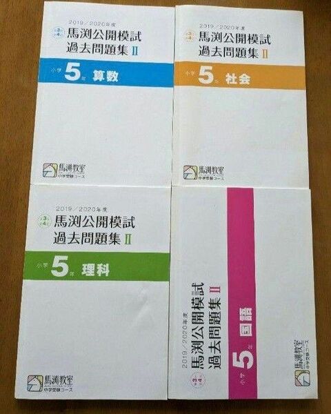 馬渕教室中学受験　5年公開模試過去問題集Ⅱ 2019/2020年度 国語 算数 理科 社会