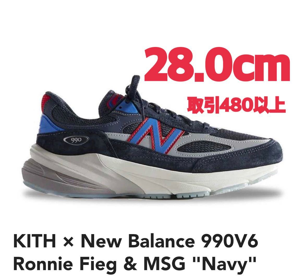 KITH × New Balance 990V6 Ronnie Fieg & MSG Navy 25 0cm キス