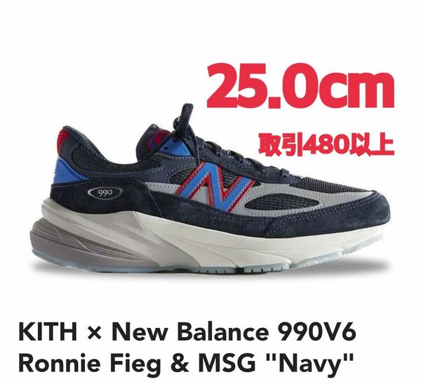 KITH × New Balance 990V6 Ronnie Fieg & MSG Navy 25.0cm キス × ニューバランス 990V6 ロニー・ファイグ ネイビー M990KN6 25cm US7