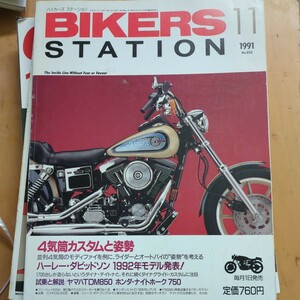  BIKERS STATION No50　４気筒カスタムと姿勢　ハーレー1992