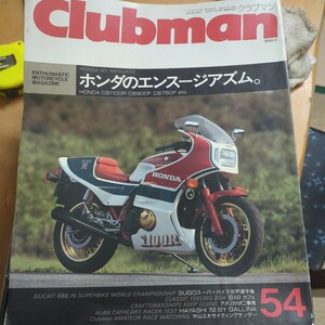 CLUBMAN no.54 メイン記事　ホンダのエンスージアズム　CB750 F CB1100R CB900Ｆ