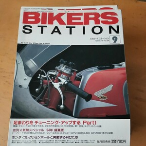  BIKERS STATION バイカーズステーション 84/1994.9●チューニングアップ(タイヤ・ホイール編)/XJR1200/ZX10/ZRX1000/GPZ900R/GS750