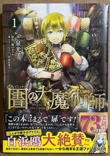 図書館の大魔術師　①巻　新品シュリンク未開封（アフタヌーンＫＣ）泉光／画