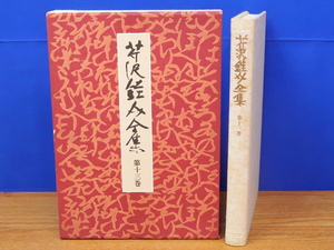 芹沢銈介全集 第13巻 紋様4　中央公論社　型染