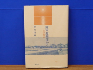 陸軍運輸部から 海の墓碑銘　藤沢国輔　渓水社　小説